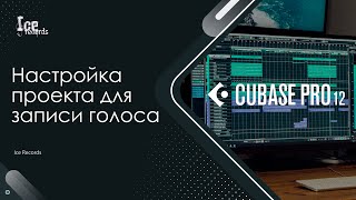 Настройка Cubase для записи голоса.