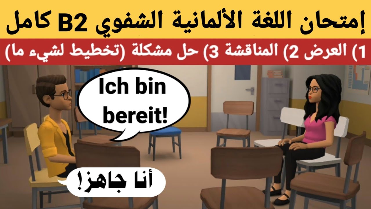 إمتحان اللغة الألمانية الشفوي B2 | العرض Präsentation, المناقشة Diskussion وحل المشكلة Problemlösung