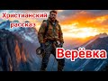 💗Верёвка💗Новый 🔴ОЧЕНЬ интересный👍 христианский рассказ до слёз‼️
