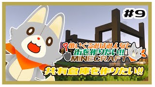 【参加型】新・ぬいぐるみはみんなと街を作りたい！！　#9【MINECRAFT 統合版】