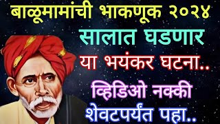 🙇बाळूमामांची भाकणूक २०२४ सालात घडणार या भयंकर घटना व्हिडिओ नक्की शेवटपर्यंत पहा..!!