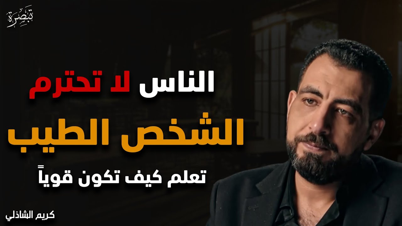 الناس لا تحترم الشخص الطيب | تعلم قواعد القوة والذكاء لتصبح مهاباً يحترمك الجميع | كريم الشاذلي