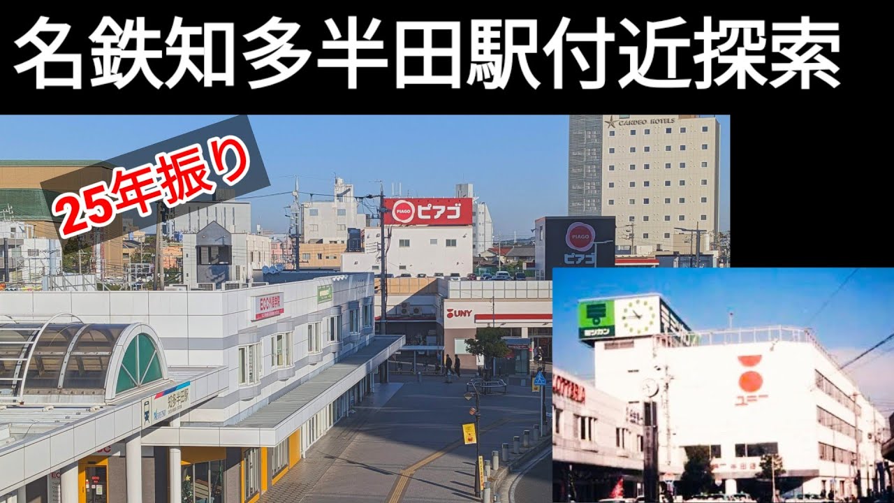 25年振りに訪れた名鉄知多半田駅周囲を探索　ユニー半田店の痕跡