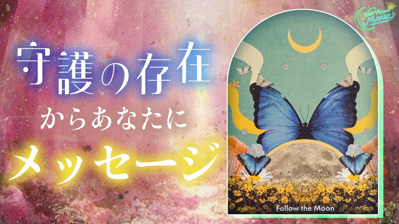 高次元おたより🕊️ 守護の存在から今のあなたにメッセージ💌 [女神のタロット・オラクルリーディング]