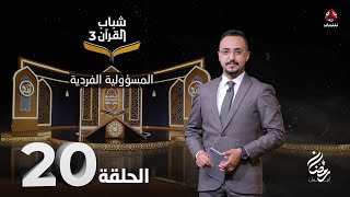 شباب القران 3 | الحلقة 20 – المسؤولية الفردية | تقديم ايمن الصلاحي
