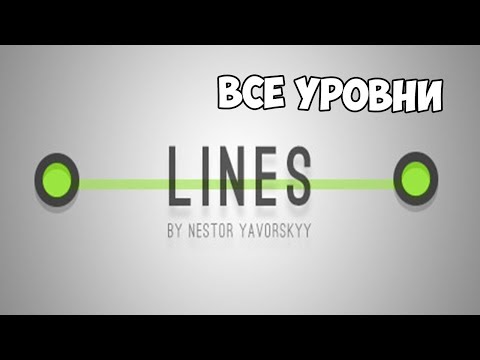 Lines ► ПРОХОЖДЕНИЕ ВСЕХ УРОВНЕЙ ► #2