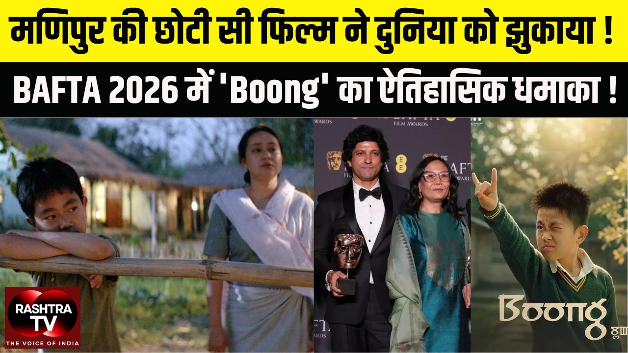 मणिपुर की एक छोटी सी कहानी… और BAFTA 2026 पर ऐतिहासिक जीत! | Rashtra TV