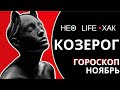 ㊗️ КОЗЕРОГ ∞ ГОРОСКОП НОЯБРЬ • НЕО ЛАЙФ ХАК • САМЫЕ СЧАСТЛИВЫЕ ДНИ МЕСЯЦА • ТАРО • АСТРОКАЛЕНДАРЬ