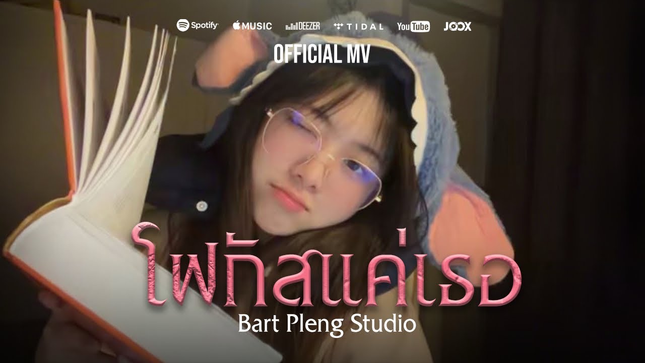 โฟกัสแค่เธอ | Bart Pleng Studio – Official MV