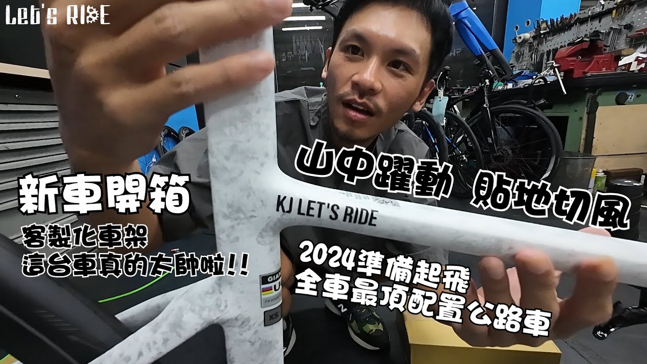 公路車│新車開箱│山中躍動貼地切風│2024準備起飛│全車最頂客製化配置│什麼吃東西車隊│車魂不滅│KJ Let's ride