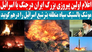 پیروزی بزرگ برای ایران در جنگ با اسرائیل