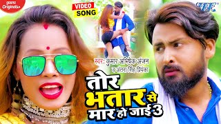 #Video || तोर भतार से मार हो जाई 3 || कुमार अभिषेक अंजन और #अंतरा सिंह प्रियंका का सुपरहिट गाना