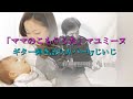 「ママのこもりうた」マユミーヌ ギター弾き語りカバー by じいじ (一発録り)