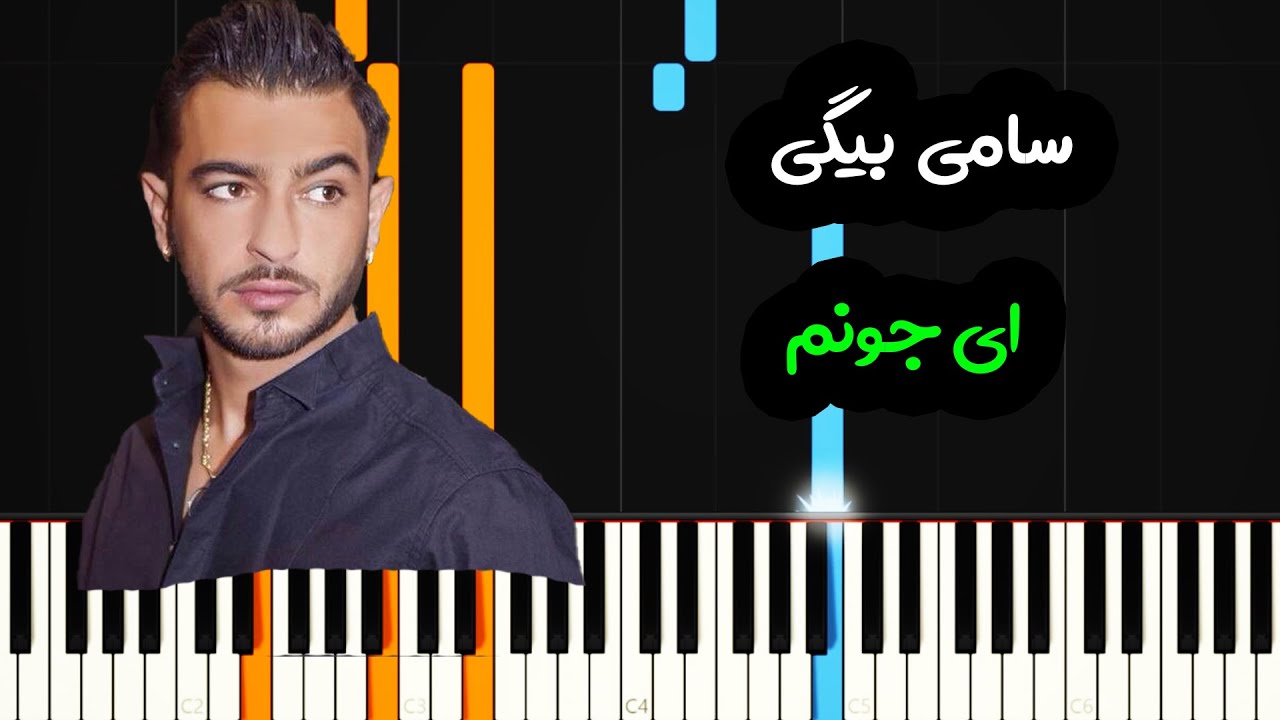 نت پیانو ای جونم از سامی بیگی - Sami Beigi - Ey Joonam Piano Cover ...