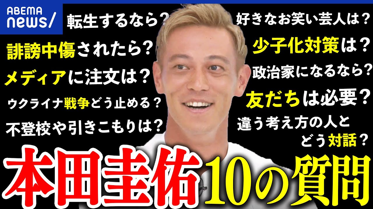 【質問攻め】本田圭佑の脳内は？ウクライナ戦争から政治、お笑いも？独自の価値観に迫る一問一答｜アベプラ