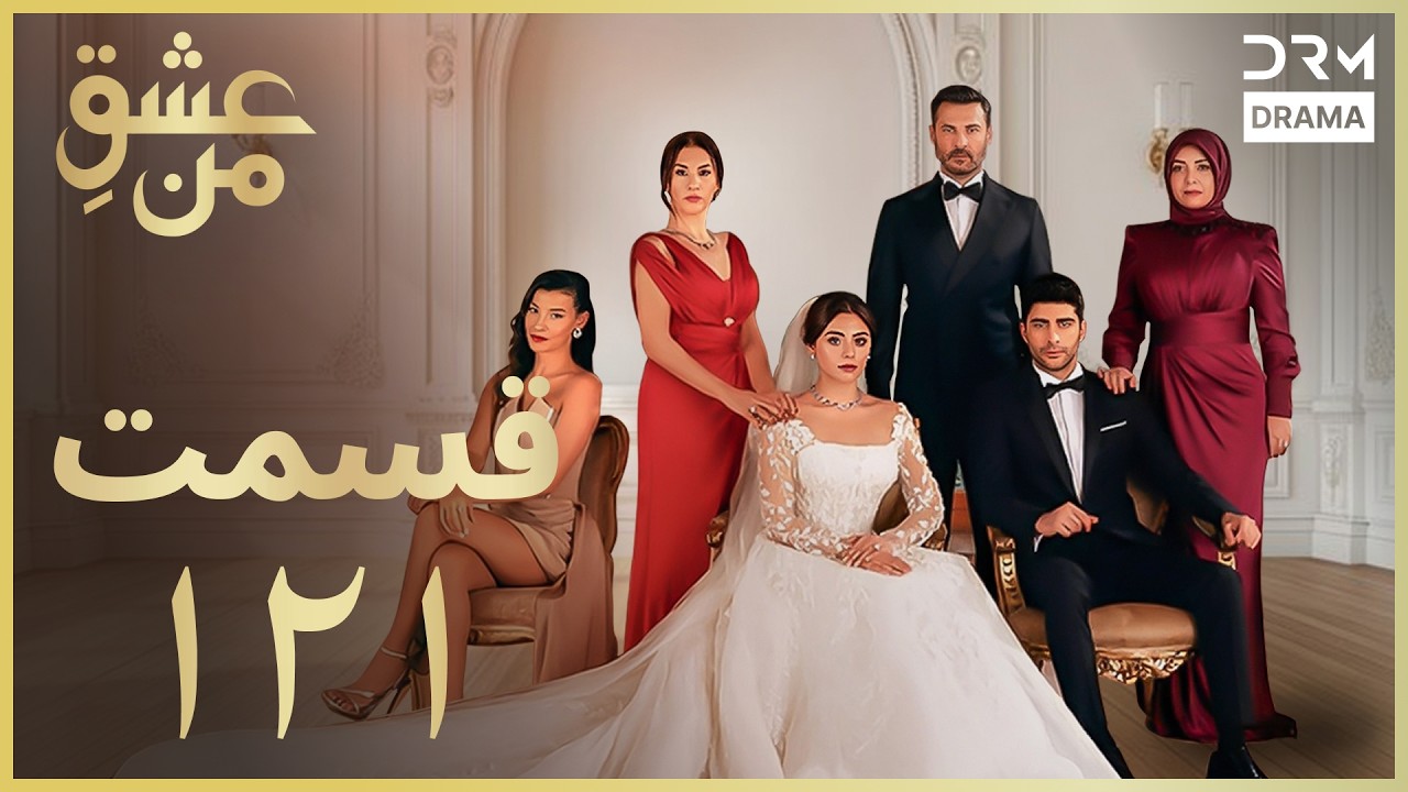 عشقِ من - Ishq-e-Man Episode 121 | داستان عاشقانه و احساسی | دوبله فارسی | UK1L