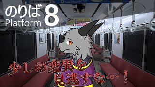 あの出来事が再び…不可思議な電車から脱出を目指す！【8番のりば】【ドラゴン Vtuber】