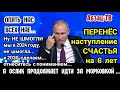 Счастье 0TKЛAДЫВАЕТСЯ на 6 лет! Путин опять всех HAE...Л... Ослик продолжает идти за морковкой...