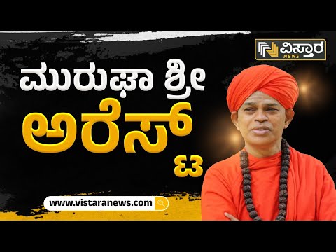 Chitradurga : ಲೈಂಗಿಕ ದೌರ್ಜನ್ಯದ ಆರೋಪದಲ್ಲಿ ಮುರುಘಾ ಶ್ರೀ ಬಂಧನ | Vistara News | Vistara News Kannada