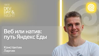 Веб или натив: путь Яндекс Еды / Яндекс Go Dev Day&Night