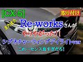 [CX-5]またRe-worksさんがやりやがった！このパーツはヤバい❗
