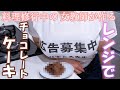 【女教師が作る】レンジで簡単チョコレートケーキ