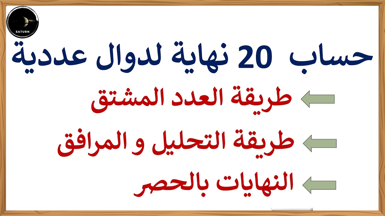 حساب 20 نهاية لدوال عددية