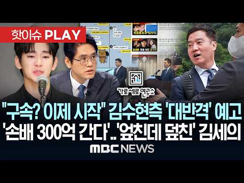 "구속? 이제 시작" 김수현 측 '대반격' 예고..'손배 300억 간다'..'엎친데 덮친' 김세의 - [핫이슈PLAY] MBC뉴스 2026년 05월 30일