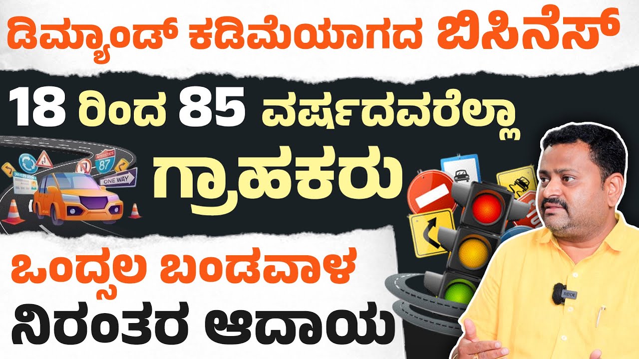 ಭಾರೀ ಡಿಮ್ಯಾಂಡ್‌ ಇರುವ Easy ಬಿಸಿನೆಸ್‌ ! Driving School Business Idea 2025 | Full Guide In Kannada