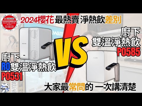 P0531跟P0585怎麼選？2024櫻花最熱賣的淨水器＆加熱器 廚下RO雙溫淨熱飲的差別|''Garcy的櫻花記''《Garcy》｜@sakurakitchen082
