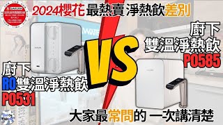 P0531跟P0585怎麼選？2024櫻花最熱賣的淨水器＆加熱器 廚下RO雙溫淨熱飲的差別|''Garcy的櫻花記''《Garcy》｜@sakurakitchen0820
