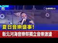 夏日音樂盛事！ 新北河海音樂祭獨立音樂激盪
