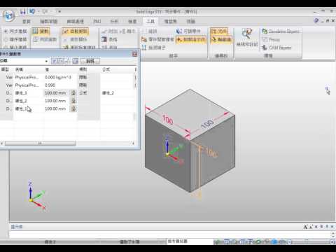 零件 - 利用變數表控制模型參數 《Solid Edge》