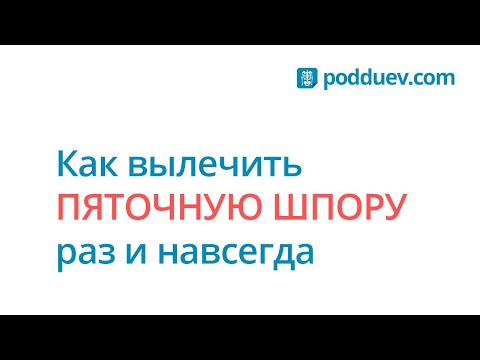 Видео: Можно ли вылечить пяточную шпору?