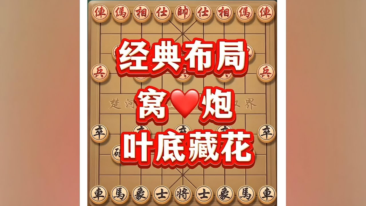 窝心炮 # 象棋 # 象棋布局 # 象棋高手 # 象棋套路 # 瓜子二手车