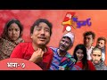 १६ दुना ८ | 16 Duna 8 Comedy Serial || अन्ततः माफी मागे एलिस राईले || Episode-7 ||