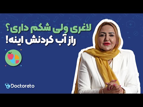 چرا لاغرم ولی شکم دارم راهنمای کامل آب کردن چربی شکم از زبان متخصص تغذیه
