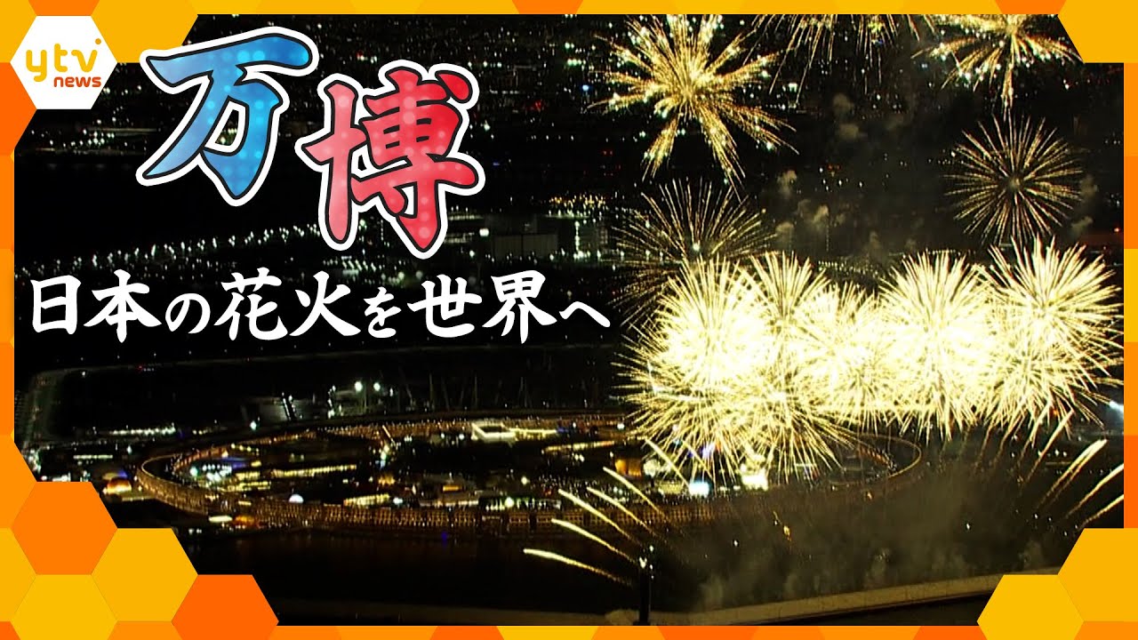 【特集】『日本の花火』を世界へ‼ “スペシャル花火ショー”　～万博会場の夜空彩った特別な５分～