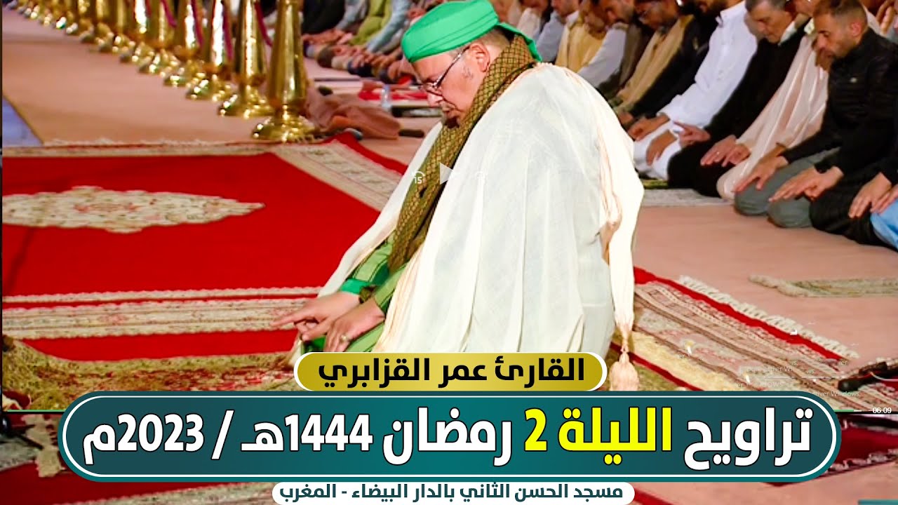🔷 صلاة العشاء و التراويح الليلة 2 من مسجد الحسن الثاني || عمر القزابري / رمضان 1444هـ - 2023م المغرب