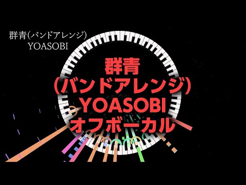 群青／YOASOBI【バンドアレンジ｜オフボーカル｜原曲キー】