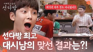 sundabang ′모든 게 마음에 들어′ 하트 5개! 180603 EP.10