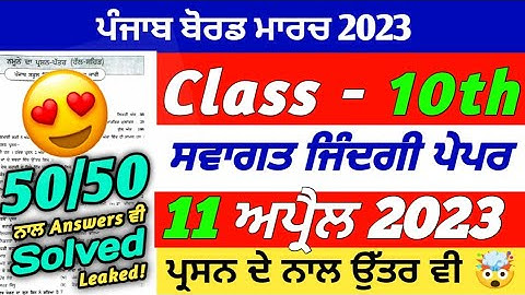 Pseb 10th Class Welcome Life Paper 11 April 2023 | Full Solved | pseb 10th Swagat Zindagi Paper 2023