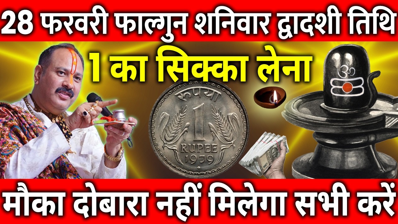 28 फरवरी फाल्गुन शनिवार द्वादशी तिथि के दिन 1 रूपए का सिक्का वाला उपाय जरुर करे || Pradeep Ji Mishra