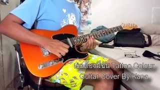 Miniatura del video "เธอต้องมีฉัน You Need Me | Guitar Cover - Tattoo Colour"