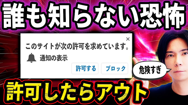 【これはもはや罠！】許可してはいけない！プッシュ通知の本当の怖さ【個人情報を漏らす仕組みを徹底解説！】