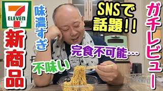 [Honest Review] Impossible to Finish!? Social Media Up in Arms Over Intense Flavor! What Happens ...