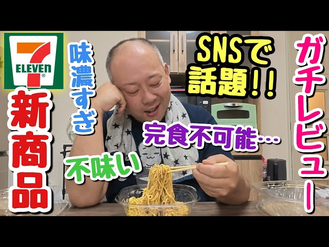 【ガチレビュー】完食不可能！？SNSで味が濃すぎると批判続出！セブンイレブン話題の新商品を、味濃い好きのデブが食べたらどうなる？