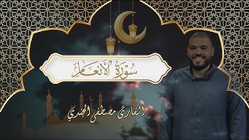 سورة الأنعام كاملة | تلاوة خاشعة تأسر القلوب بصوت القارئ مصطفى الجندي