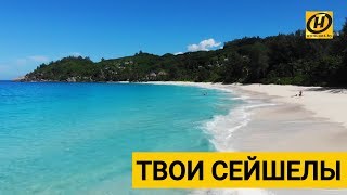 Летим на Сейшелы! Что туда нельзя ввозить? Невероятные пляжи Сейшел. Снять виллу. Летим на Сейшелы! Что туда нельзя ввозить? Невероятные пляжи Сейшел. Снять виллу.