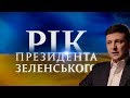Год Президентства - Большое Интервью Владимира Зеленского от 22 апреля 2020